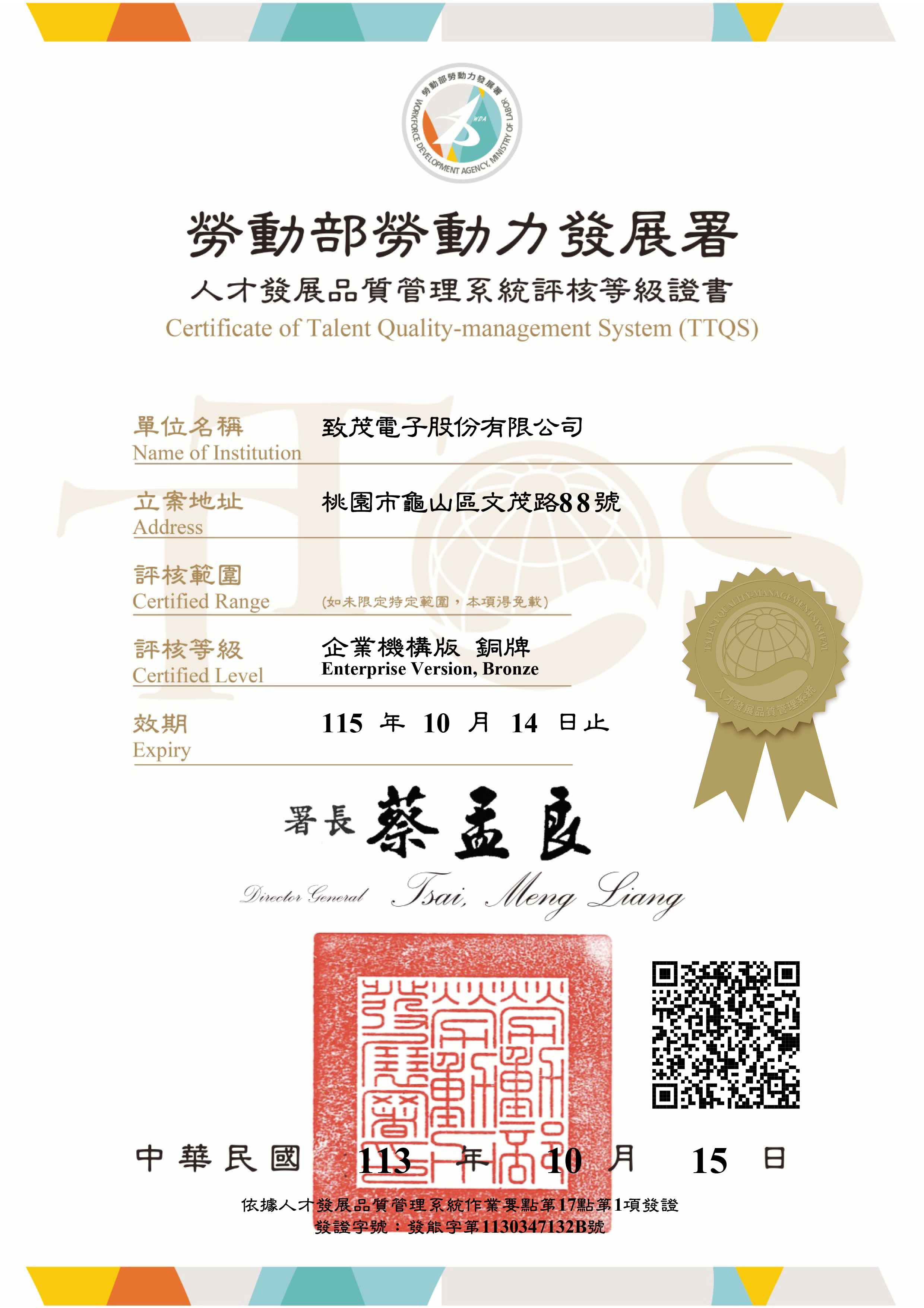 人才發展品質管理系統評核 （銅牌）